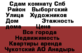 Сдам комнату Спб › Район ­ Выборгский › Улица ­ Художников  › Дом ­ 34/12 › Этажность дома ­ 9 › Цена ­ 17 000 - Все города Недвижимость » Квартиры аренда   . Чукотский АО,Анадырь г.